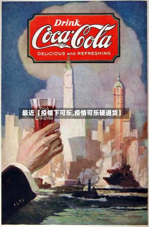 最近【疫情下可乐,疫情可乐硬通货】-第3张图片
