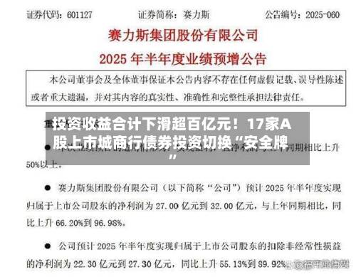 投资收益合计下滑超百亿元！17家A股上市城商行债券投资切换“安全牌”-第3张图片