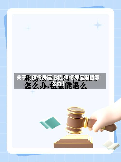 关于【疫情房屋退租,疫情房屋退租怎么办】