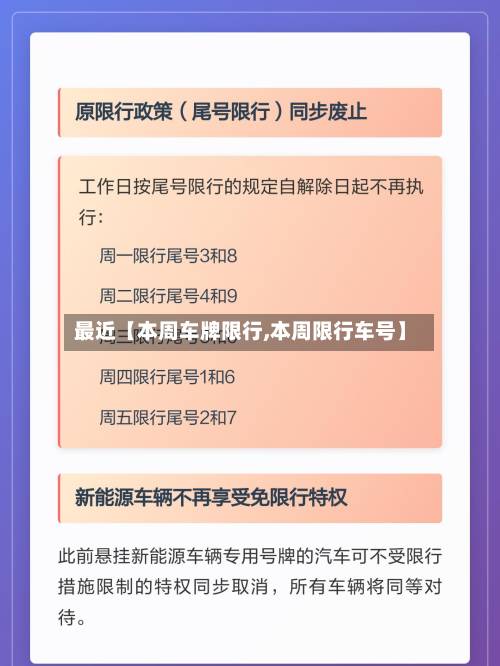 最近【本周车牌限行,本周限行车号】-第2张图片