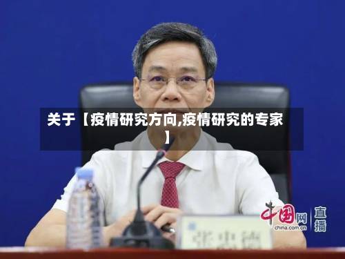 关于【疫情研究方向,疫情研究的专家】