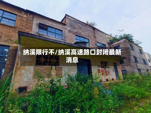 纳溪限行不/纳溪高速路口封闭最新消息-第2张图片