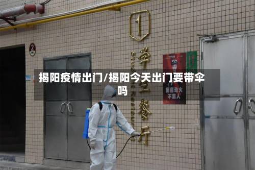 揭阳疫情出门/揭阳今天出门要带伞吗-第2张图片