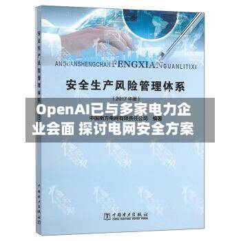 OpenAI已与多家电力企业会面 探讨电网安全方案-第2张图片