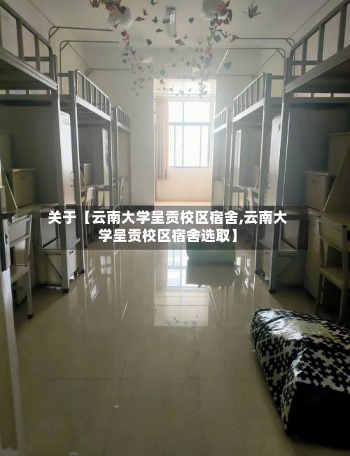 关于【云南大学呈贡校区宿舍,云南大学呈贡校区宿舍选取】-第2张图片