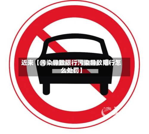 近来【污染导致限行污染导致限行怎么处罚】