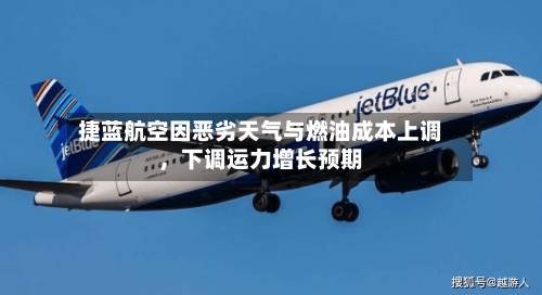 捷蓝航空因恶劣天气与燃油成本上调，下调运力增长预期-第2张图片