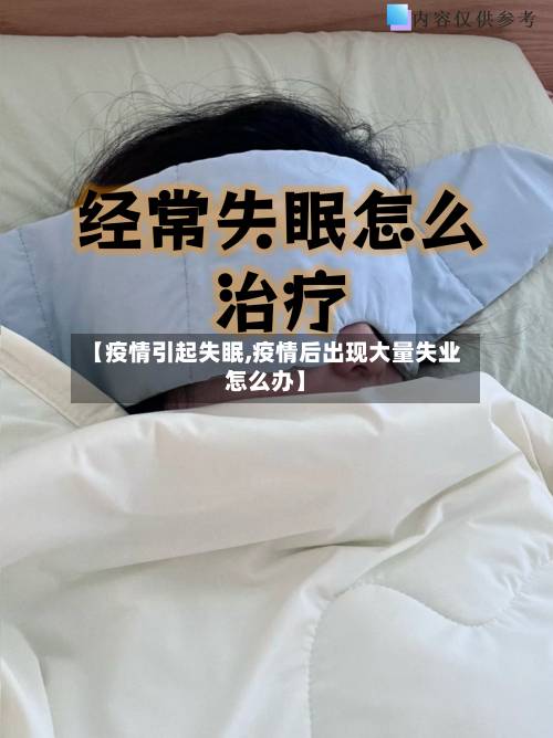 【疫情引起失眠,疫情后出现大量失业怎么办】