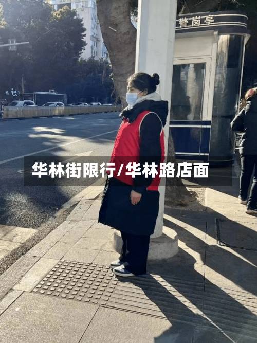 华林街限行/华林路店面