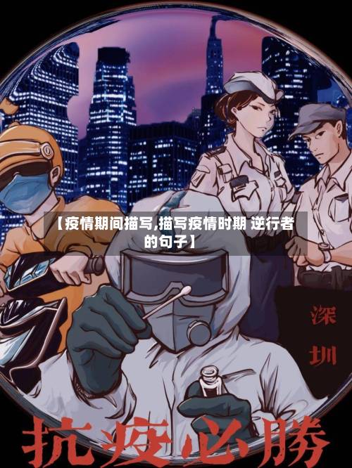 【疫情期间描写,描写疫情时期 逆行者的句子】-第2张图片