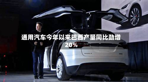 通用汽车今年以来巴西产量同比劲增20%-第2张图片