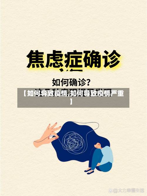 【如何导致疫情,如何导致疫情严重】-第2张图片