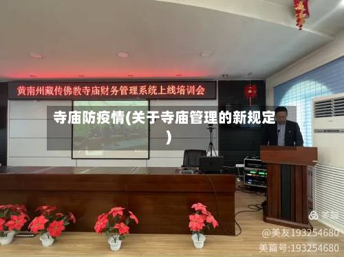 寺庙防疫情(关于寺庙管理的新规定)-第2张图片