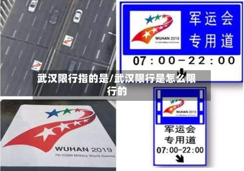 武汉限行指的是/武汉限行是怎么限行的