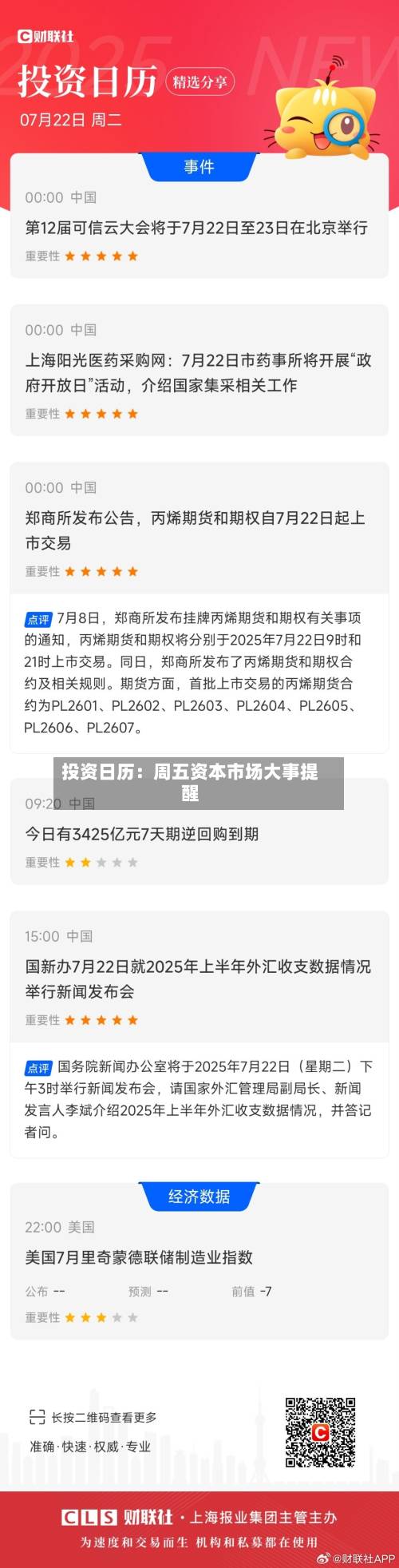 投资日历：周五资本市场大事提醒