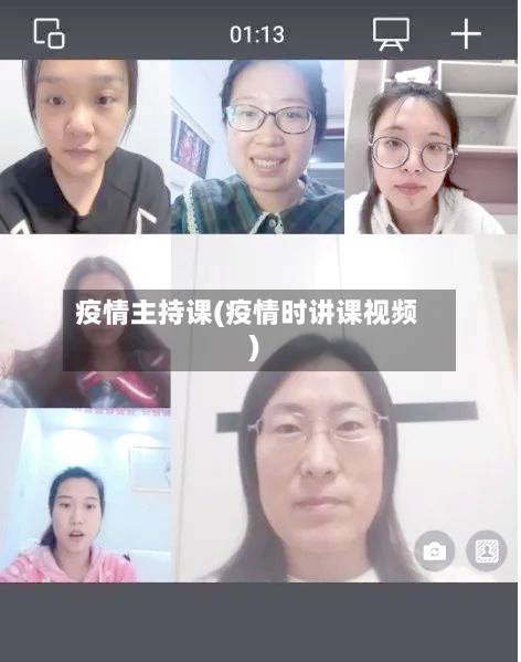 疫情主持课(疫情时讲课视频)-第2张图片