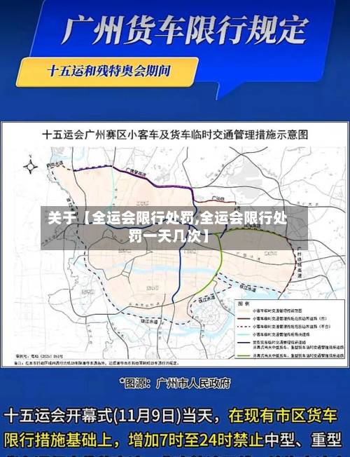 关于【全运会限行处罚,全运会限行处罚一天几次】-第2张图片