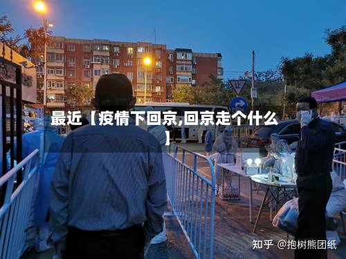 最近【疫情下回京,回京走个什么】-第3张图片