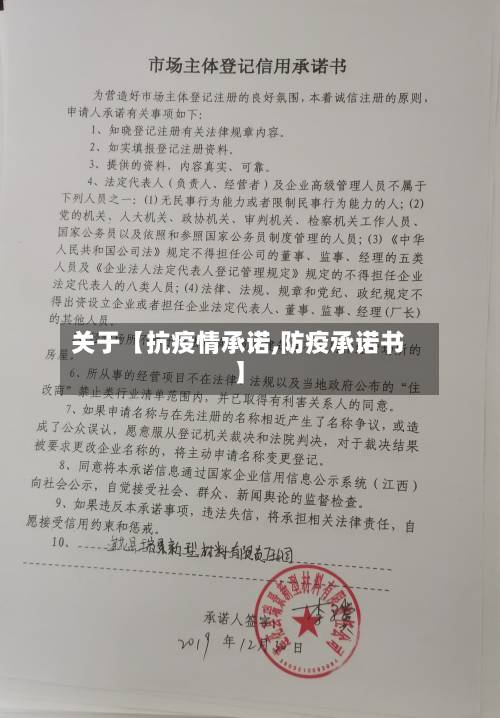 关于【抗疫情承诺,防疫承诺书】-第3张图片