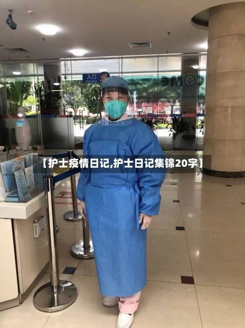 【护士疫情日记,护士日记集锦20字】-第2张图片