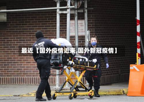 最近【国外疫情近来,国外新冠疫情】-第2张图片