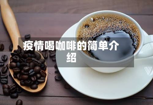 疫情喝咖啡的简单介绍-第2张图片