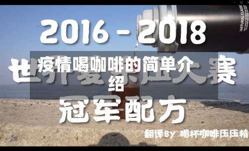 疫情喝咖啡的简单介绍-第3张图片