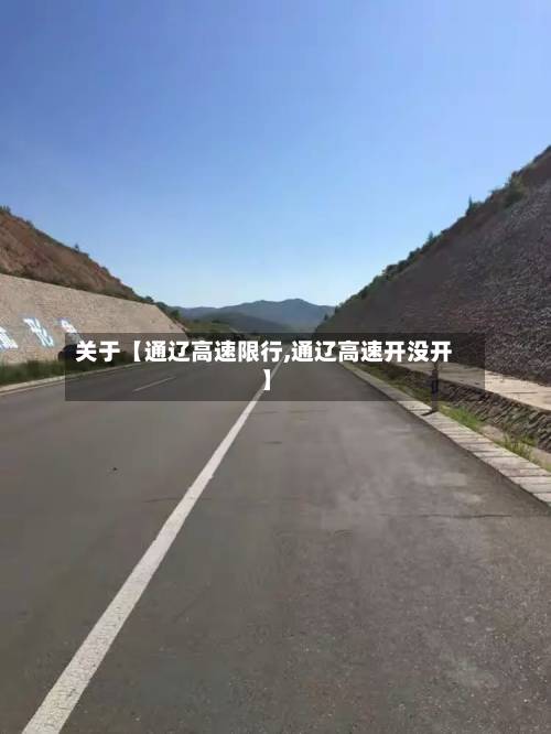关于【通辽高速限行,通辽高速开没开】-第2张图片
