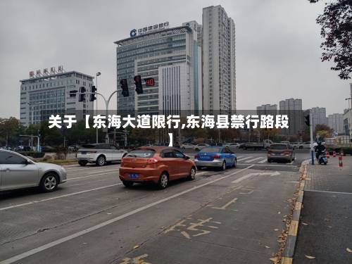 关于【东海大道限行,东海县禁行路段】-第2张图片