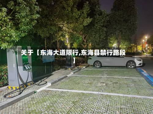 关于【东海大道限行,东海县禁行路段】