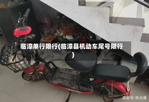 临漳单行限行(临漳县机动车尾号限行)