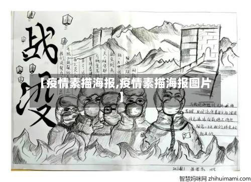 【疫情素描海报,疫情素描海报图片】-第3张图片