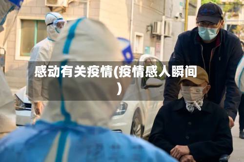 感动有关疫情(疫情感人瞬间)