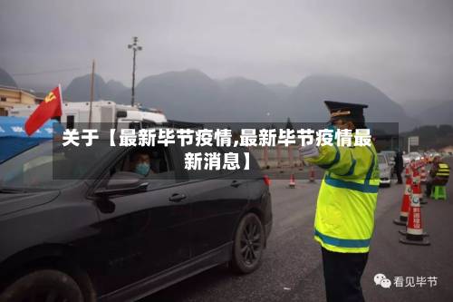 关于【最新毕节疫情,最新毕节疫情最新消息】