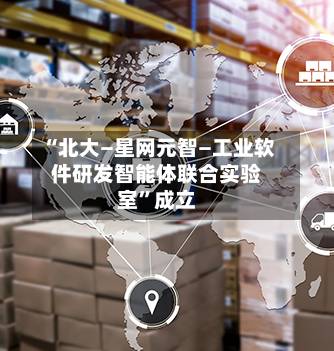 “北大—星网元智—工业软件研发智能体联合实验室”成立-第3张图片