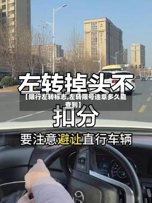 【限行左转标志,左转限号违章多久能查到】