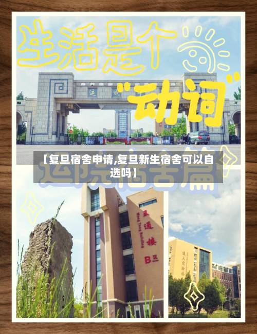【复旦宿舍申请,复旦新生宿舍可以自选吗】
