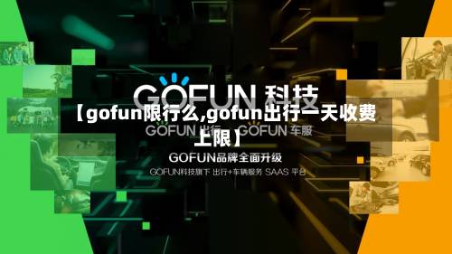 【gofun限行么,gofun出行一天收费上限】