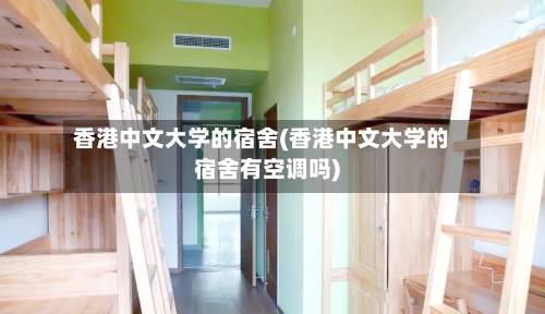 香港中文大学的宿舍(香港中文大学的宿舍有空调吗)-第2张图片