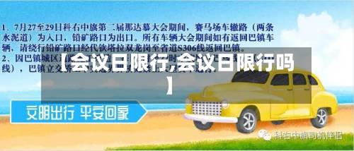 【会议日限行,会议日限行吗】-第2张图片