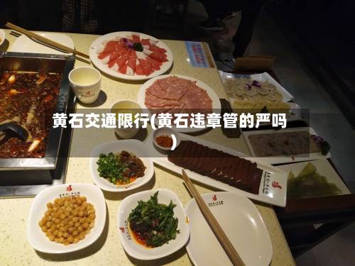 黄石交通限行(黄石违章管的严吗)-第2张图片