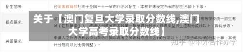 关于【澳门复旦大学录取分数线,澳门大学高考录取分数线】