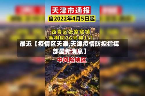 最近【疫情区天津,天津疫情防控指挥部最新消息】-第3张图片