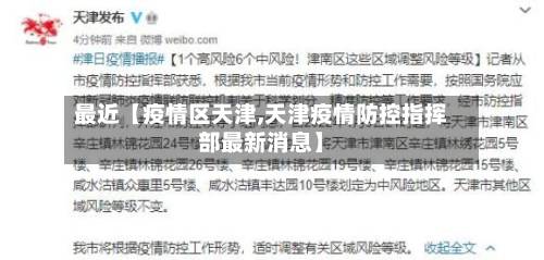 最近【疫情区天津,天津疫情防控指挥部最新消息】-第2张图片