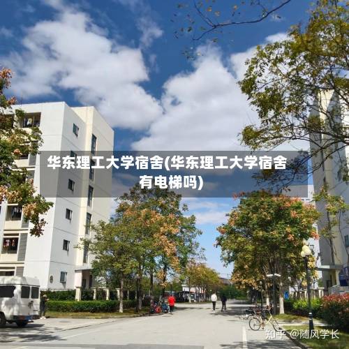华东理工大学宿舍(华东理工大学宿舍有电梯吗)-第2张图片