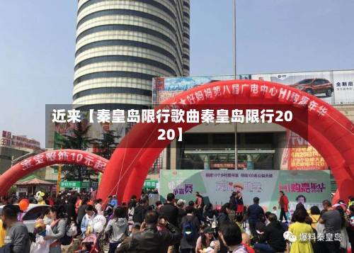 近来【秦皇岛限行歌曲秦皇岛限行2020】