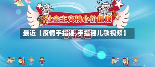 最近【疫情手指谣,手指谣儿歌视频】-第2张图片