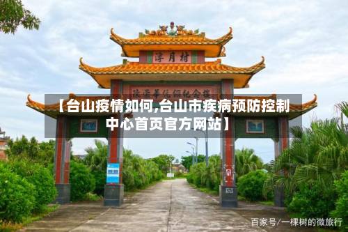 【台山疫情如何,台山市疾病预防控制中心首页官方网站】-第1张图片
