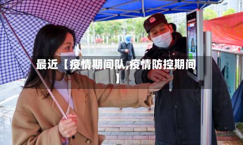 最近【疫情期间队,疫情防控期间】