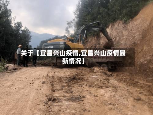 关于【宜昌兴山疫情,宜昌兴山疫情最新情况】
